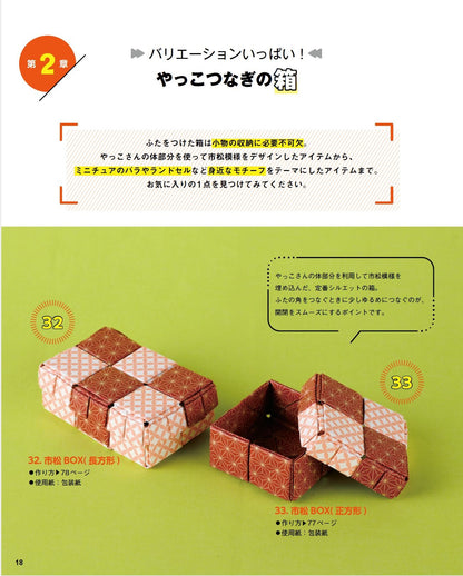 【書籍】改訂版 折り紙から生まれるやっこつなぎの実用アイテム100+4(S8619)