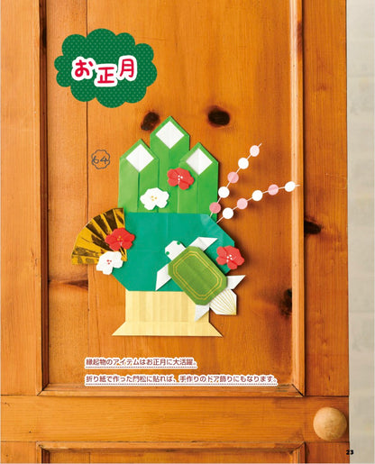 【書籍】改訂版 いしばしなおこの季節の折り紙(S8687)