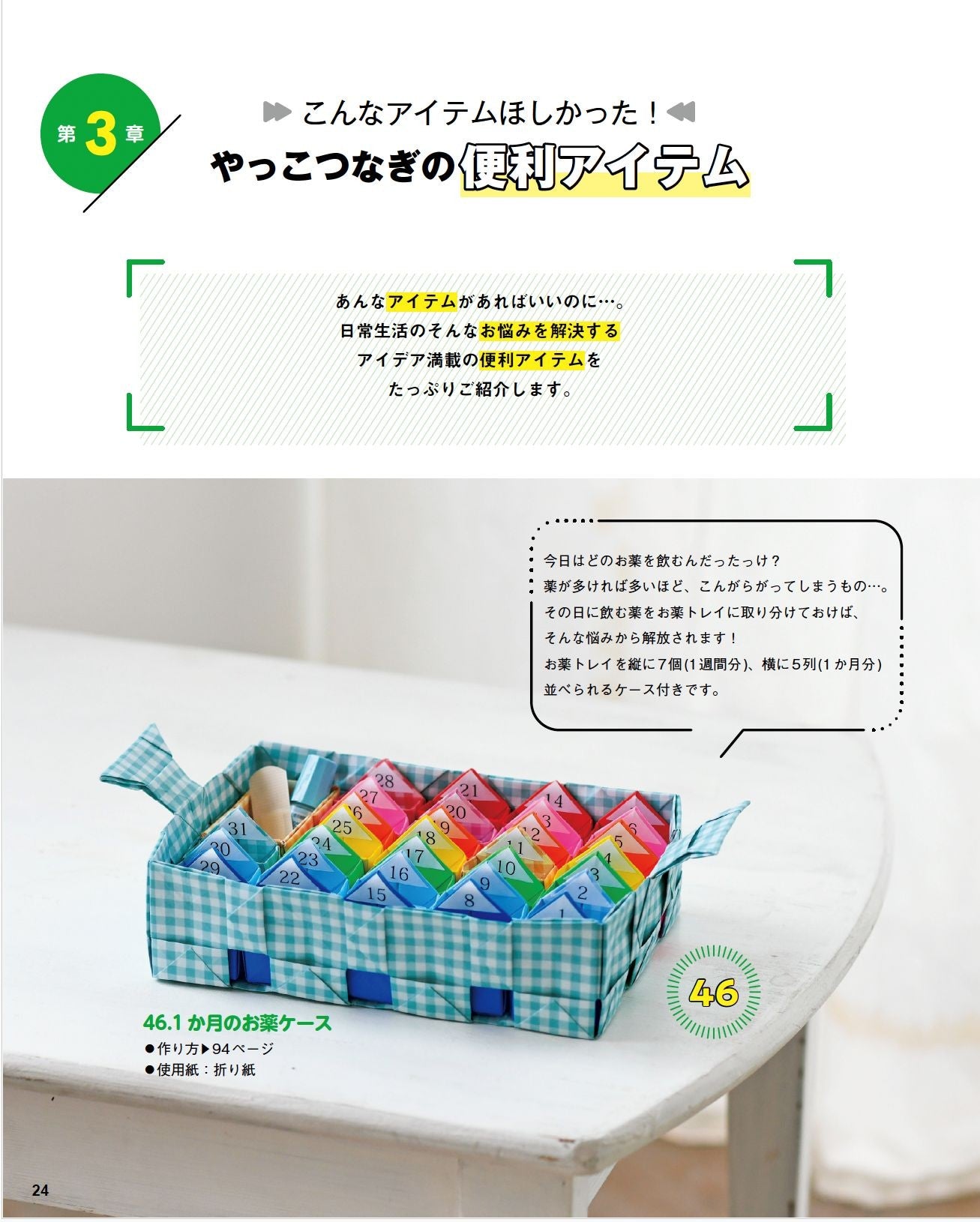 【書籍】改訂版 折り紙から生まれるやっこつなぎの実用アイテム100+4(S8619)