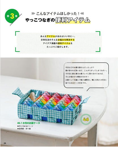【書籍】改訂版 折り紙から生まれるやっこつなぎの実用アイテム100+4(S8619)