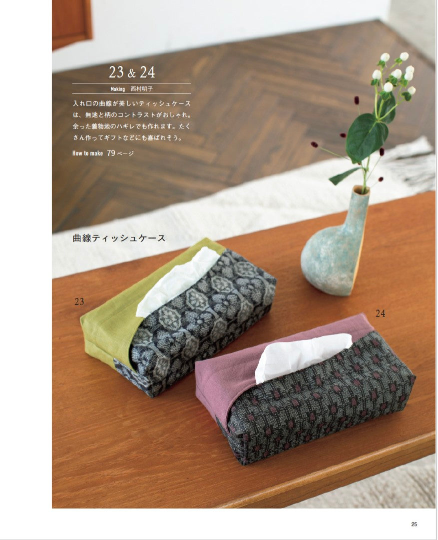 【書籍】リメイクで暮らしを彩る 着物から作る服と小物(S8697)