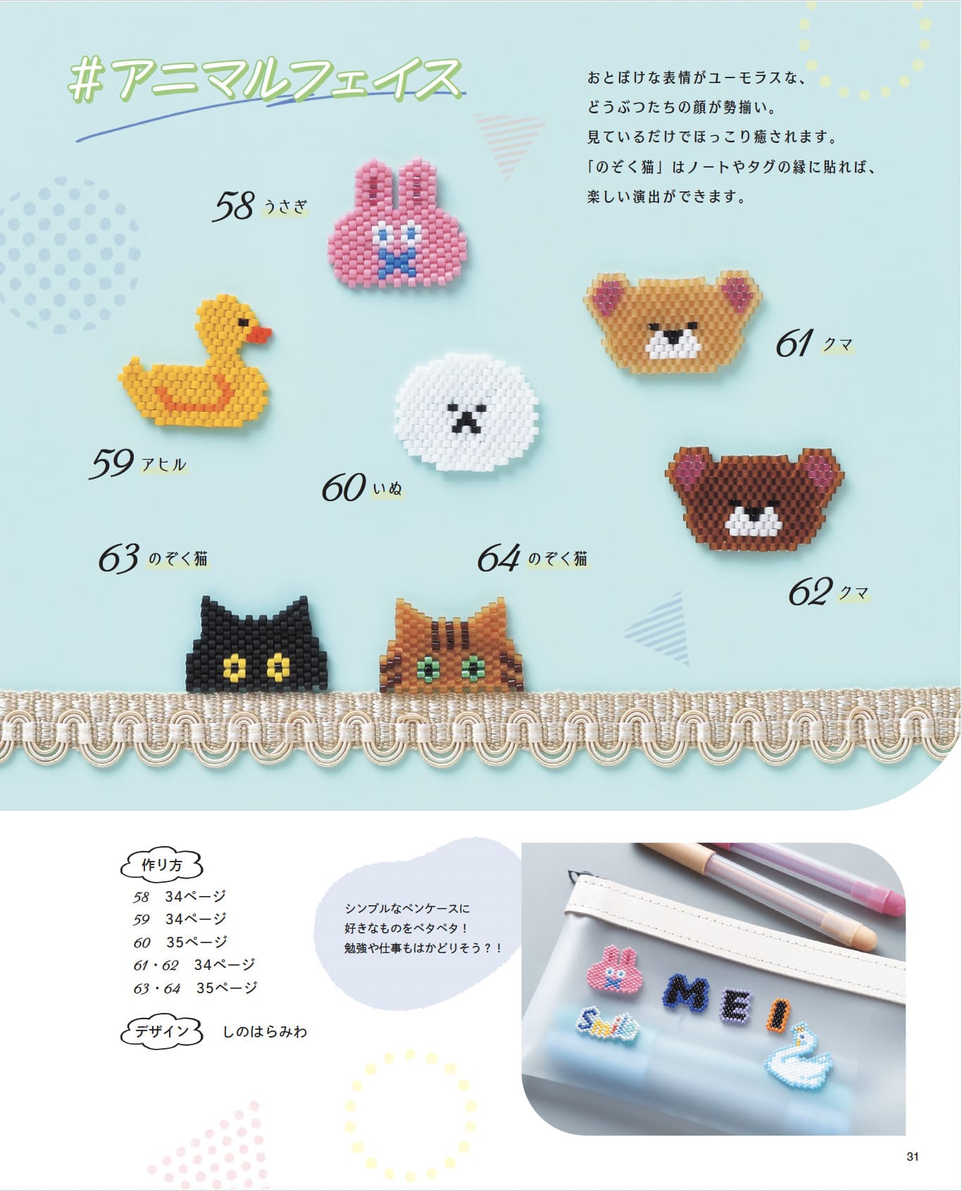 【書籍】韓国で大人気のワッペンワークをビーズステッチで作っちゃいました！(S8646)