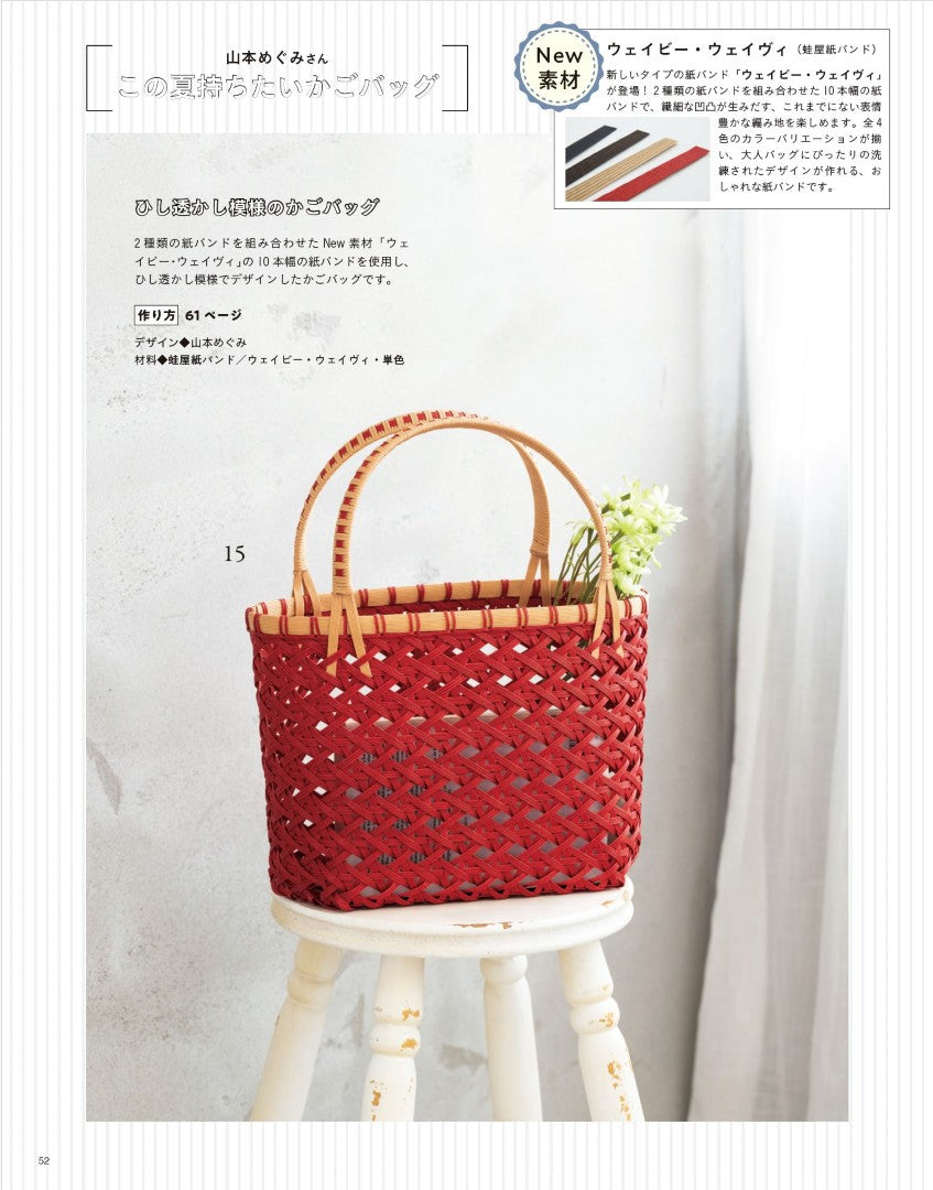 【書籍】みんなの紙バンド雑貨 vol.14(S8635)