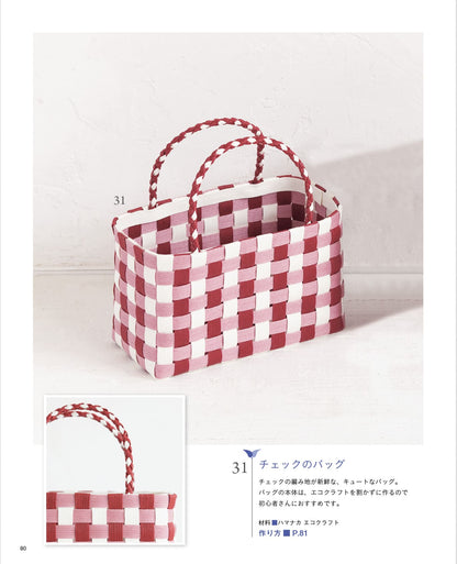 【書籍】改訂版 はじめてでも作れる エコクラフトのかごとバッグ総集編(S8654)