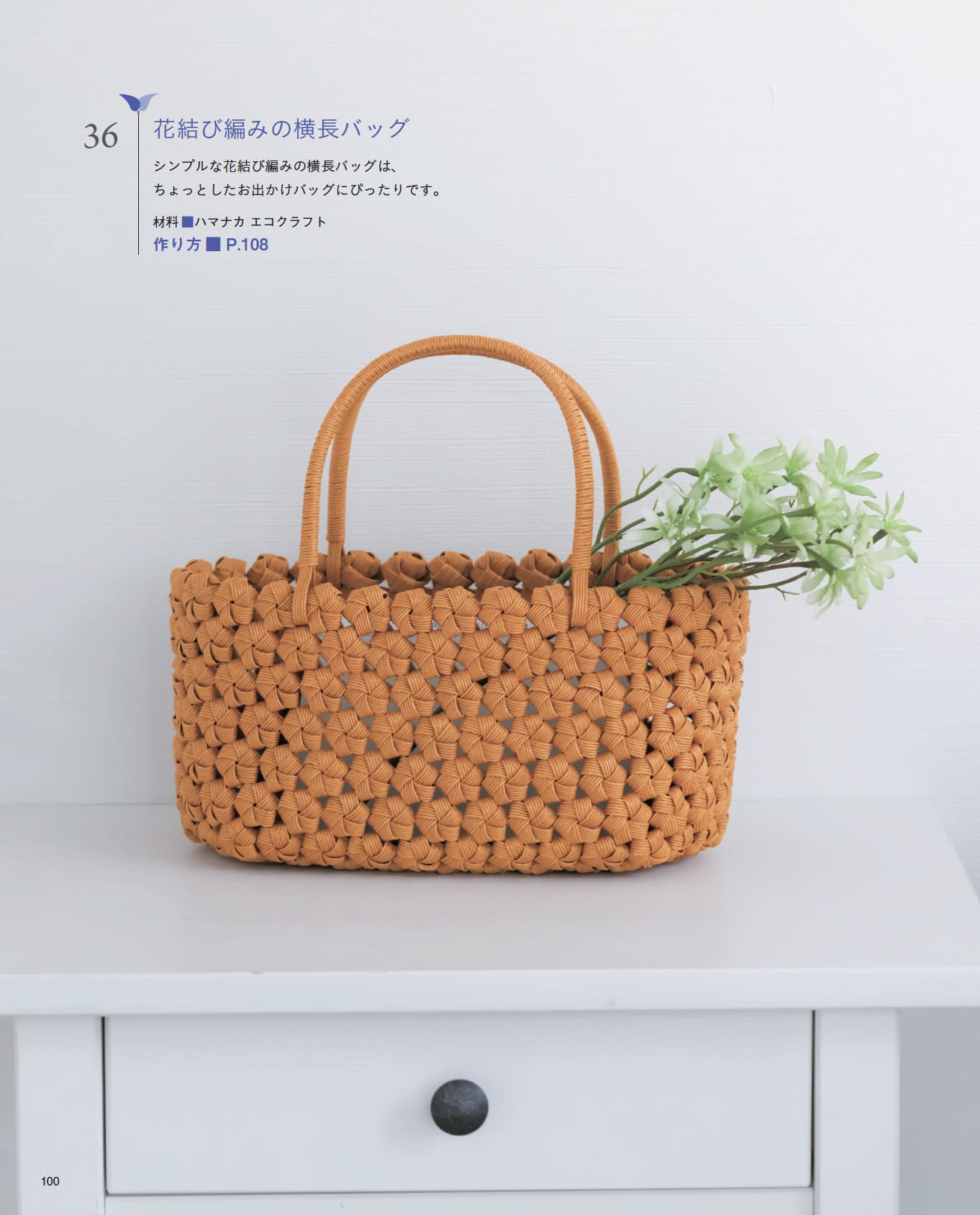 【書籍】改訂版 はじめてでも作れる エコクラフトのかごとバッグ総集編(S8654)