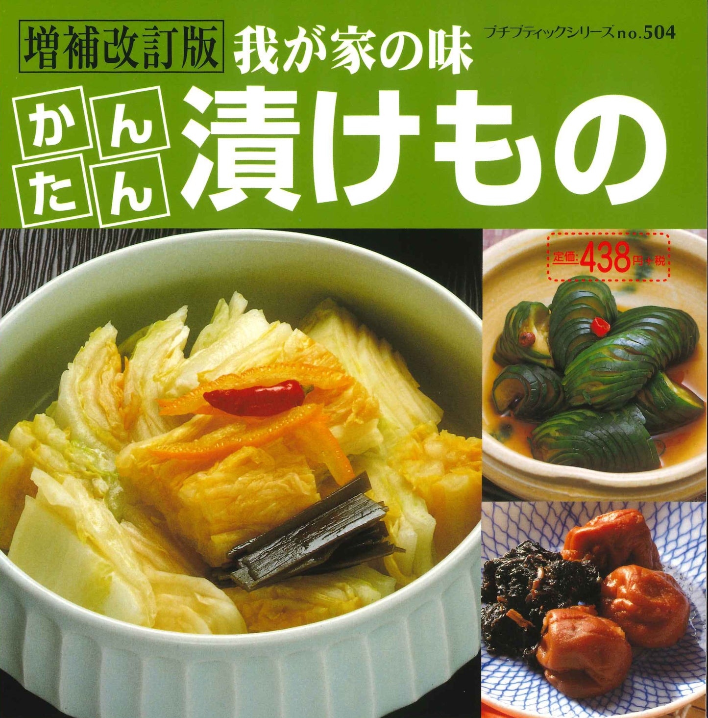 【書籍】増補改訂版　かんたん漬けもの(PBS504)