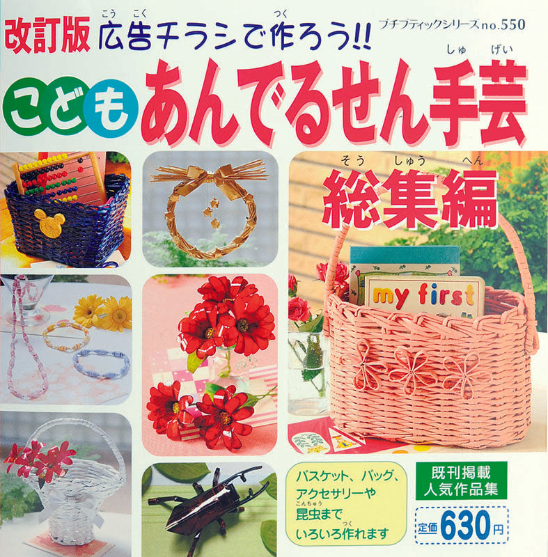 改訂版こどもあんでるせん手芸総集編(PBS550)