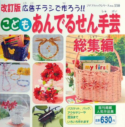 改訂版こどもあんでるせん手芸総集編(PBS550)