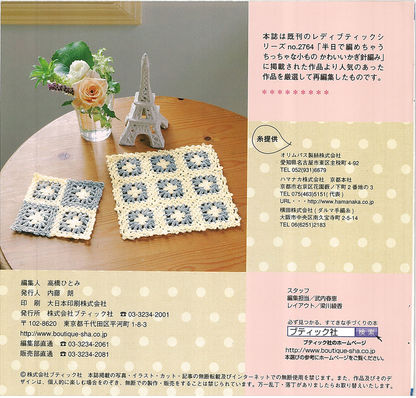 【電子版】ちいさなかぎ針編み小もの(PBS605)