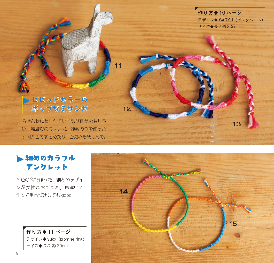 【書籍】カラフルでかわいい手作りミサンガ(PBS638)