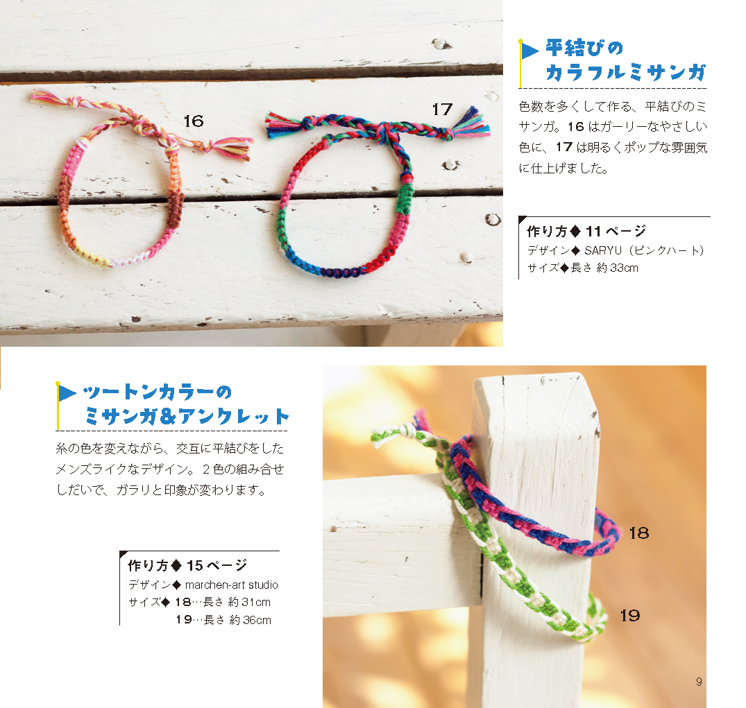 【書籍】カラフルでかわいい手作りミサンガ(PBS638)