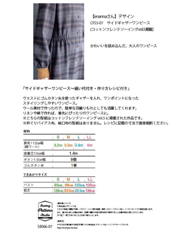 【型紙】サイドギャザーワンピース designed by enanna(en-0002)