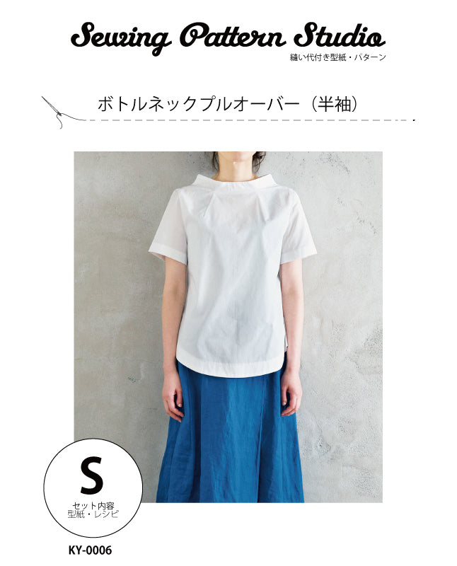 【型紙】ボトルネックプルオーバー （半袖）designed by Yuko Katayama(KY-0006)