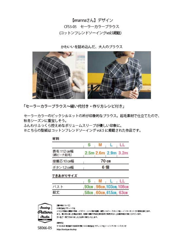 【型紙】セーラーカラーブブラウス designed by enanna(en-0001)
