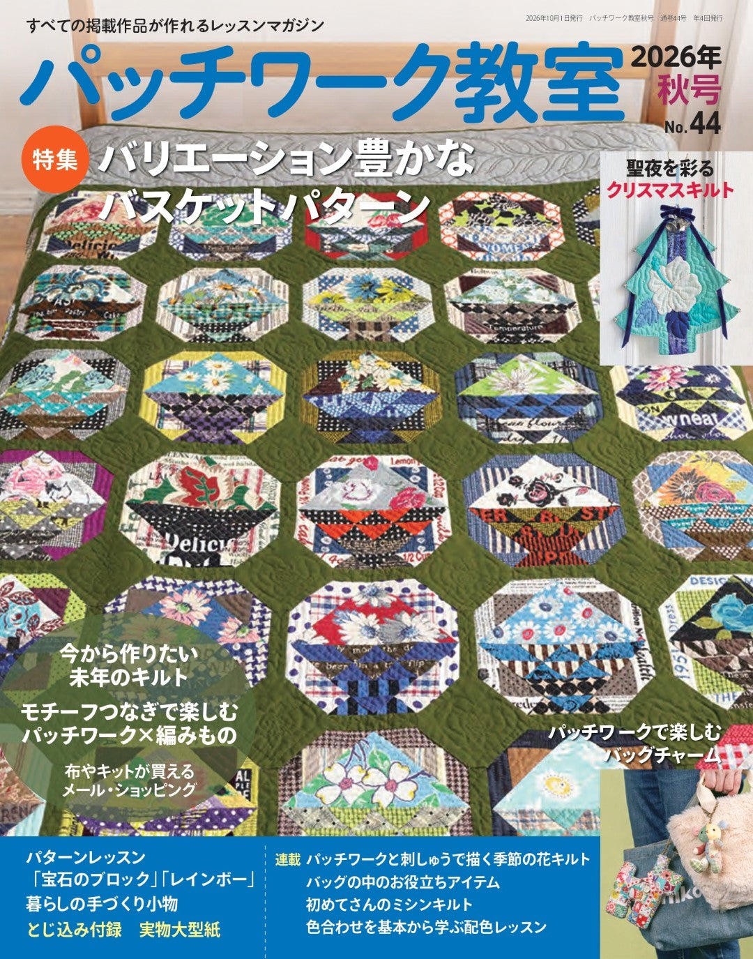 【書籍】パッチワーク教室2026年秋号No.44(072610)