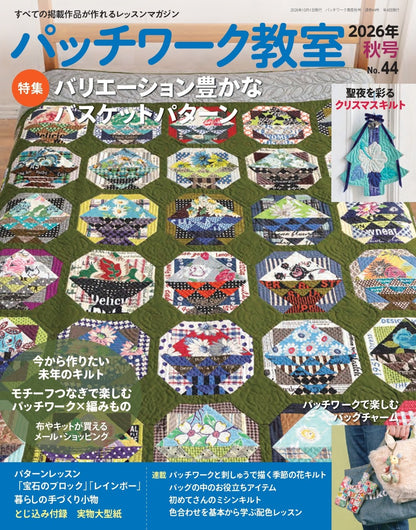 【書籍】パッチワーク教室2026年秋号No.44(072610)
