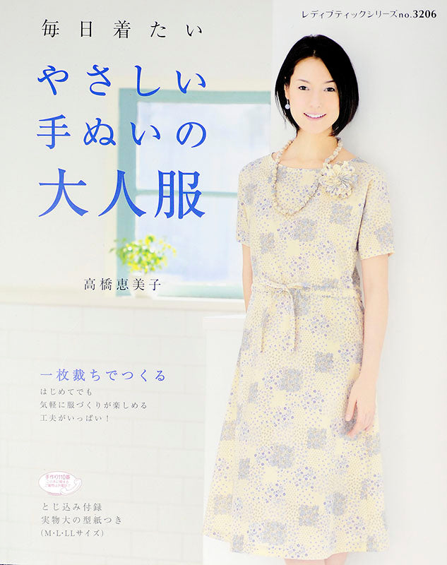 【書籍】やさしい手ぬいの大人服(S3206)
