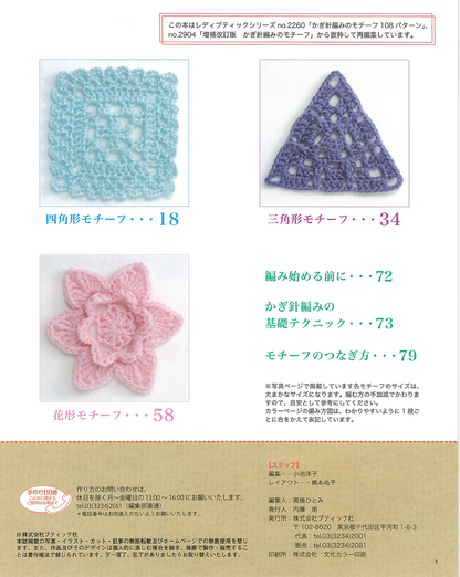 【電子版】かぎ針編みのモチーフセレクション(S3503)