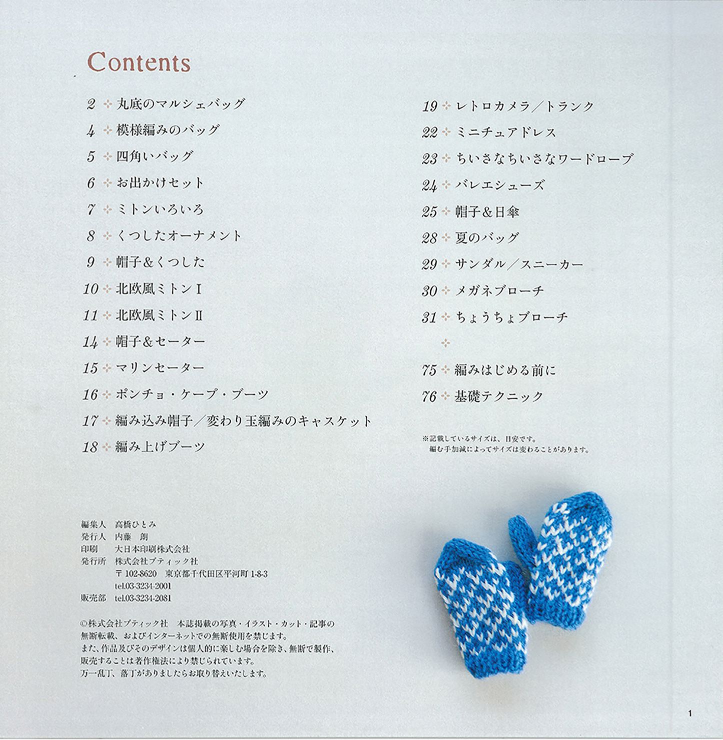【電子版】かわいい手編みミニチュアこもの(S3688)