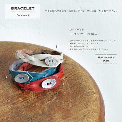 【電子版】ハンドメイドの革ひもアクセサリー(S3993)