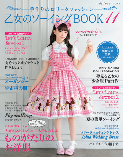 【電子版】乙女のソーイングBOOK11(S4411)