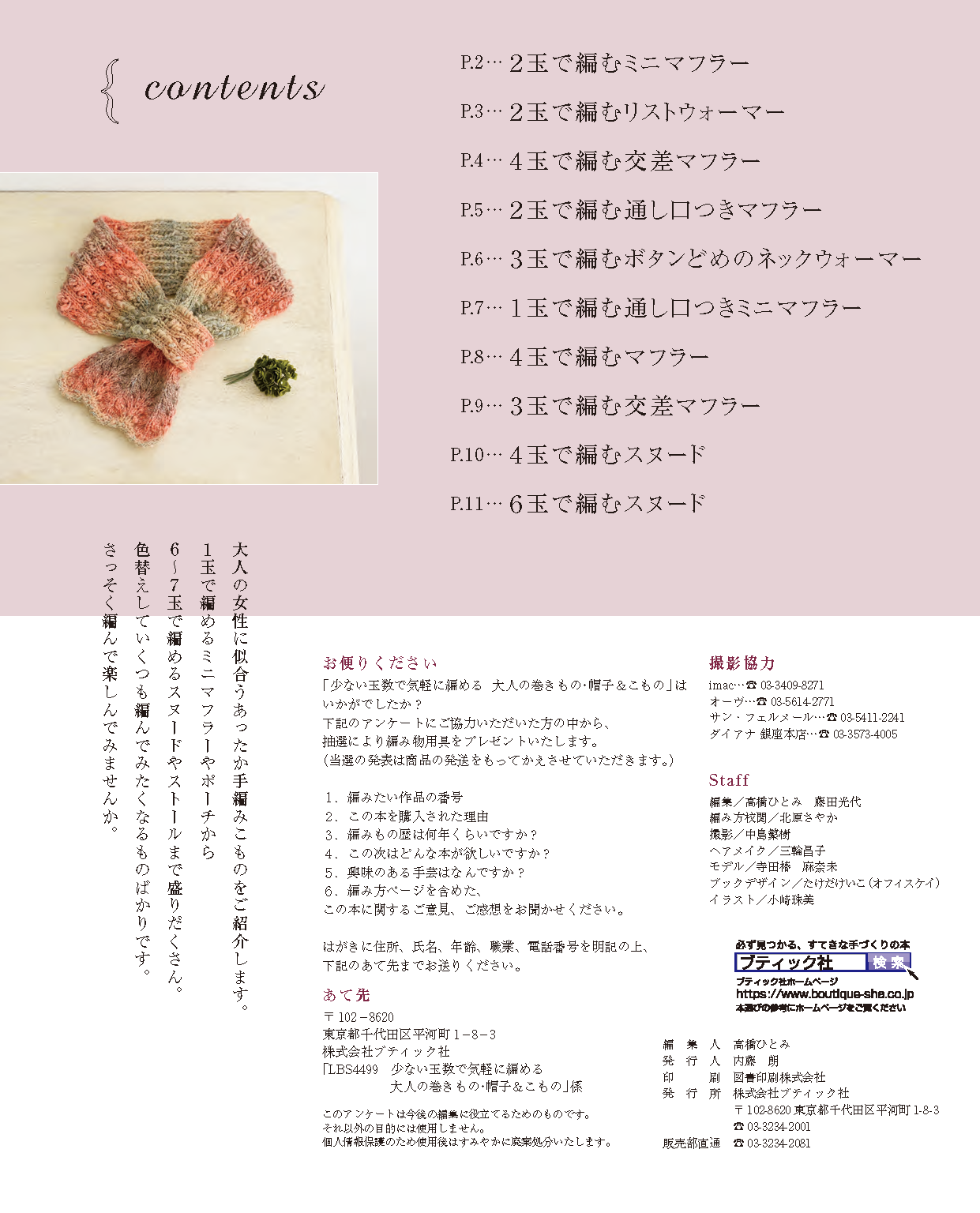少ない玉数で気軽に編める大人の巻きもの・帽子＆こもの(S4499)