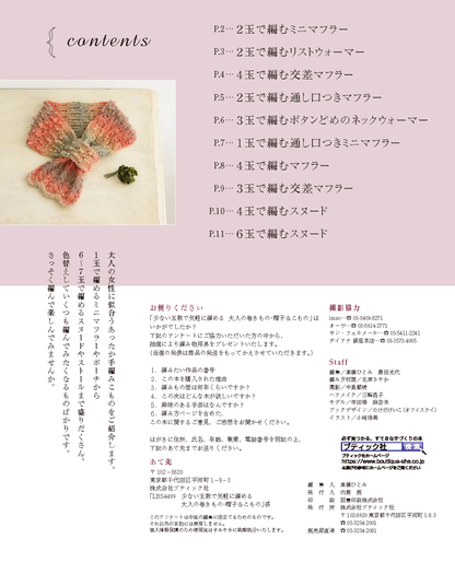 少ない玉数で気軽に編める大人の巻きもの・帽子＆こもの(S4499)