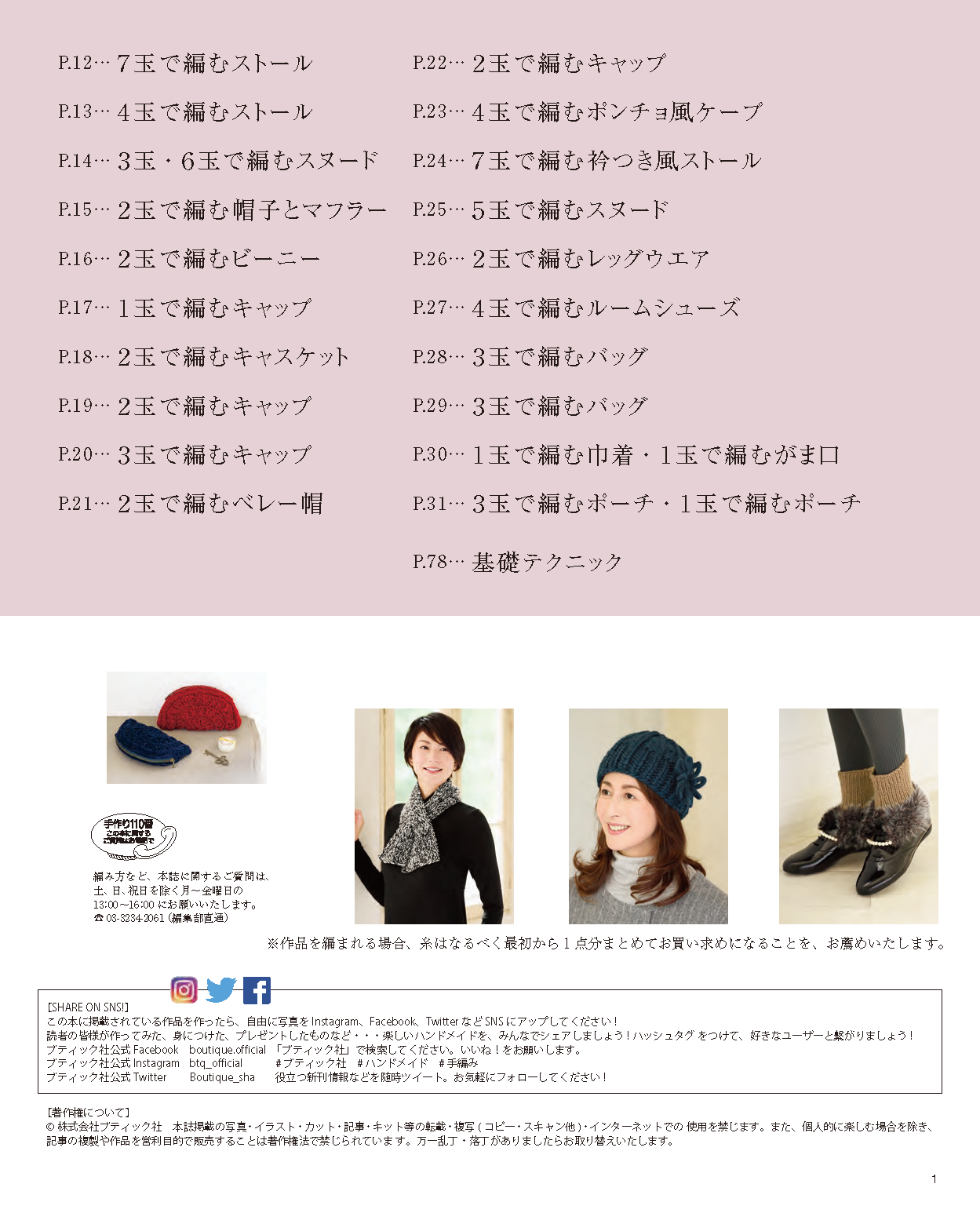 少ない玉数で気軽に編める大人の巻きもの・帽子＆こもの(S4499)