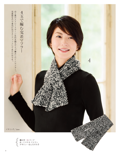 少ない玉数で気軽に編める大人の巻きもの・帽子＆こもの(S4499)
