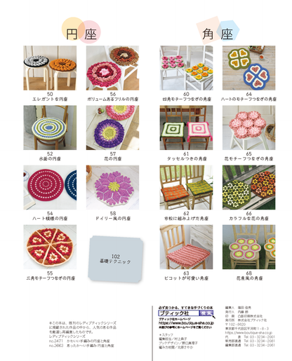 【電子版】かぎ針編みの円座＆角座(S4521)