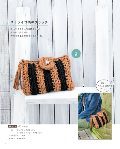 【電子版】ファブリックヤーンで編む バッグとおうちこもの(S4611)