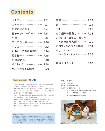 【書籍】あみぐるみのかわいい仲間たち(S4690)