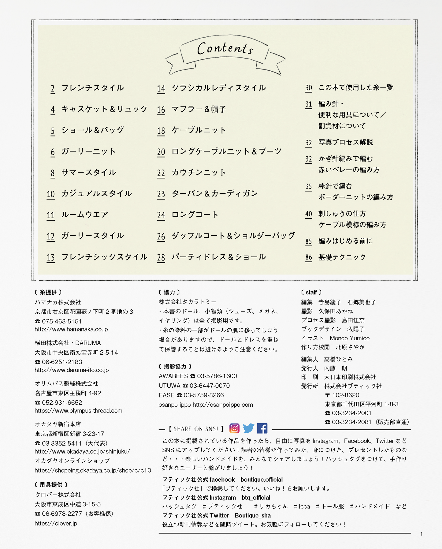 【書籍】リカちゃん 手編みのニットスタイル (S4784)