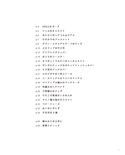 【書籍】レース糸で彩る エミーグランデで編むこもの(S4946)