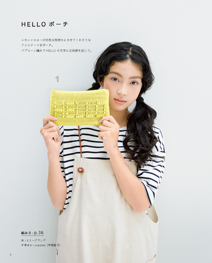 【書籍】レース糸で彩る エミーグランデで編むこもの(S4946)