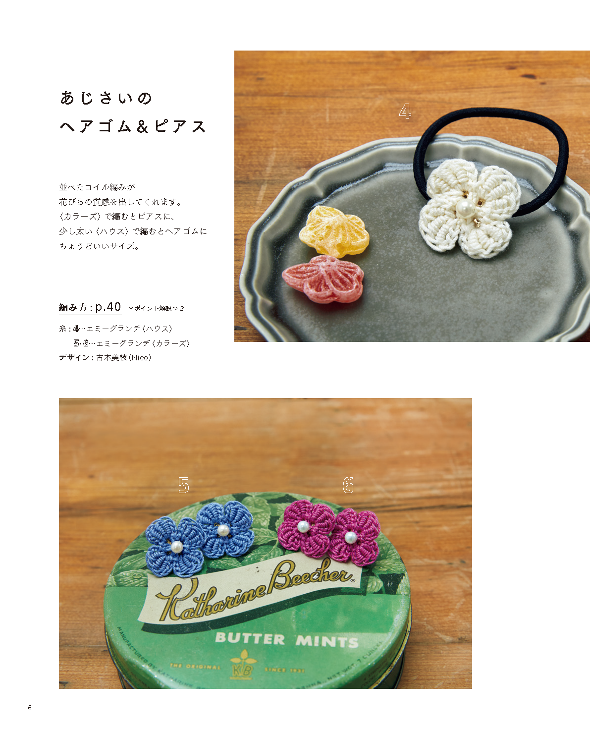 【書籍】レース糸で彩る エミーグランデで編むこもの(S4946)