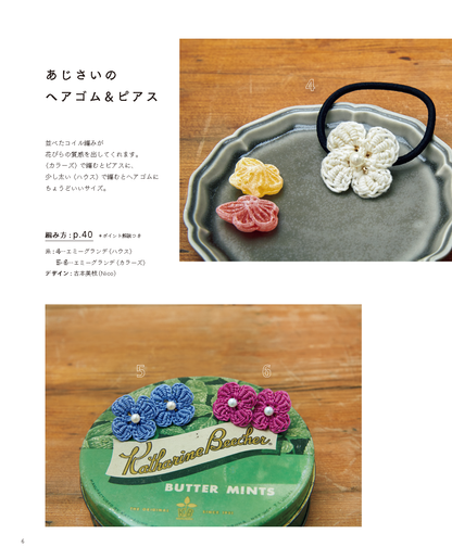 【書籍】レース糸で彩る エミーグランデで編むこもの(S4946)