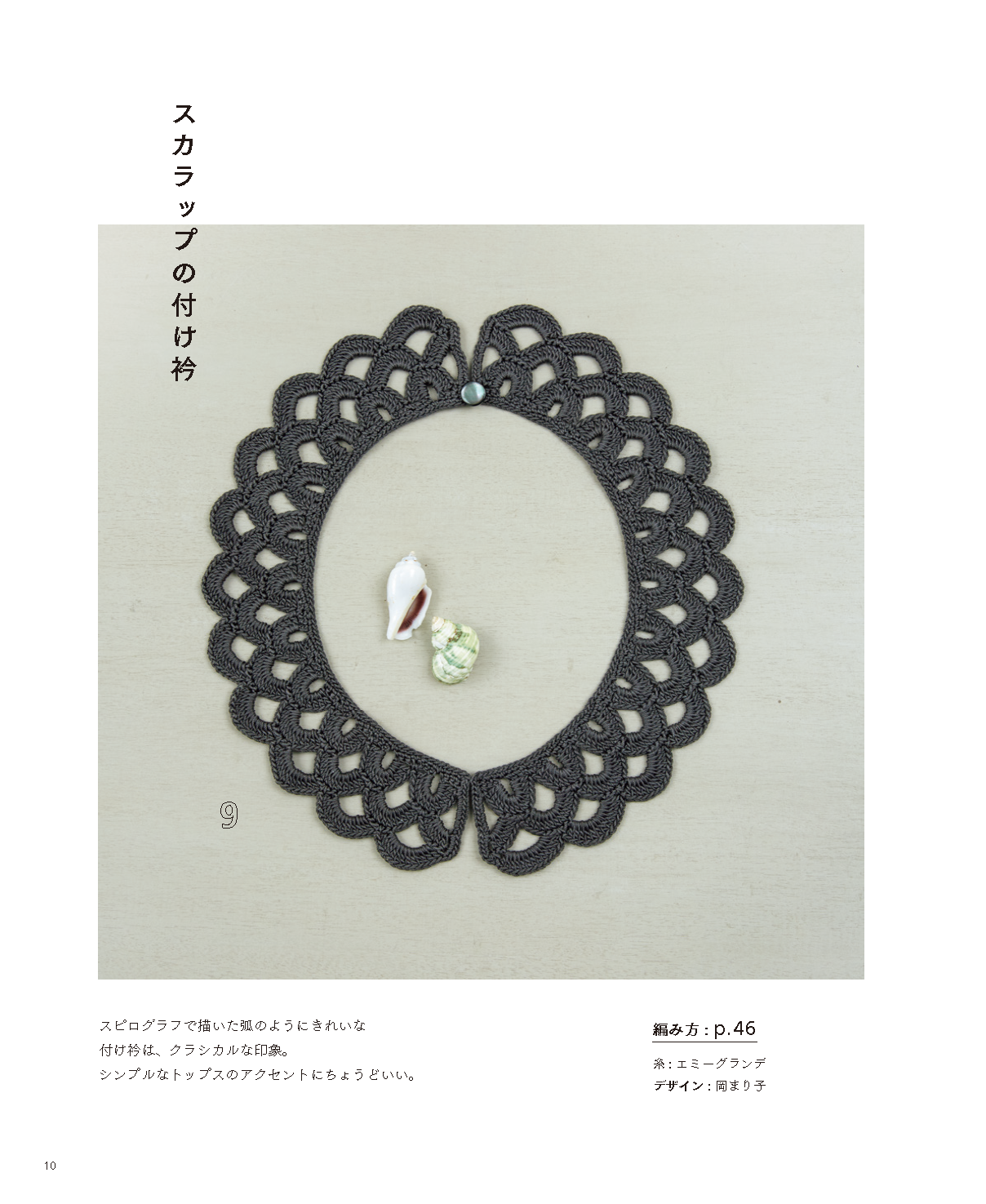 【書籍】レース糸で彩る エミーグランデで編むこもの(S4946)