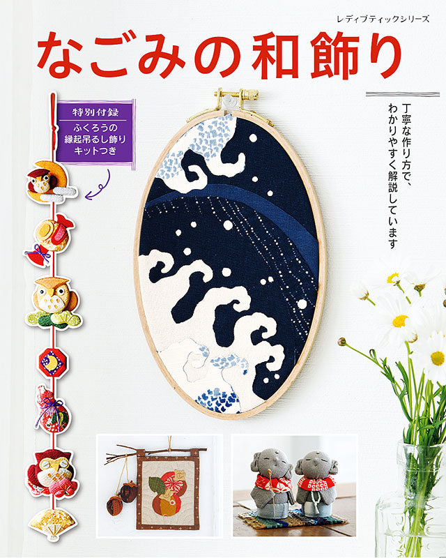 【書籍】なごみの和飾り(S4956)