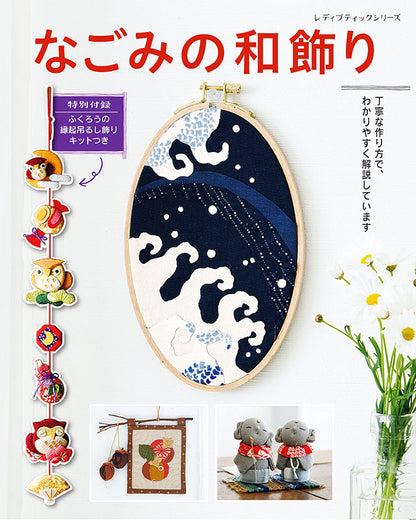 【書籍】なごみの和飾り(S4956)