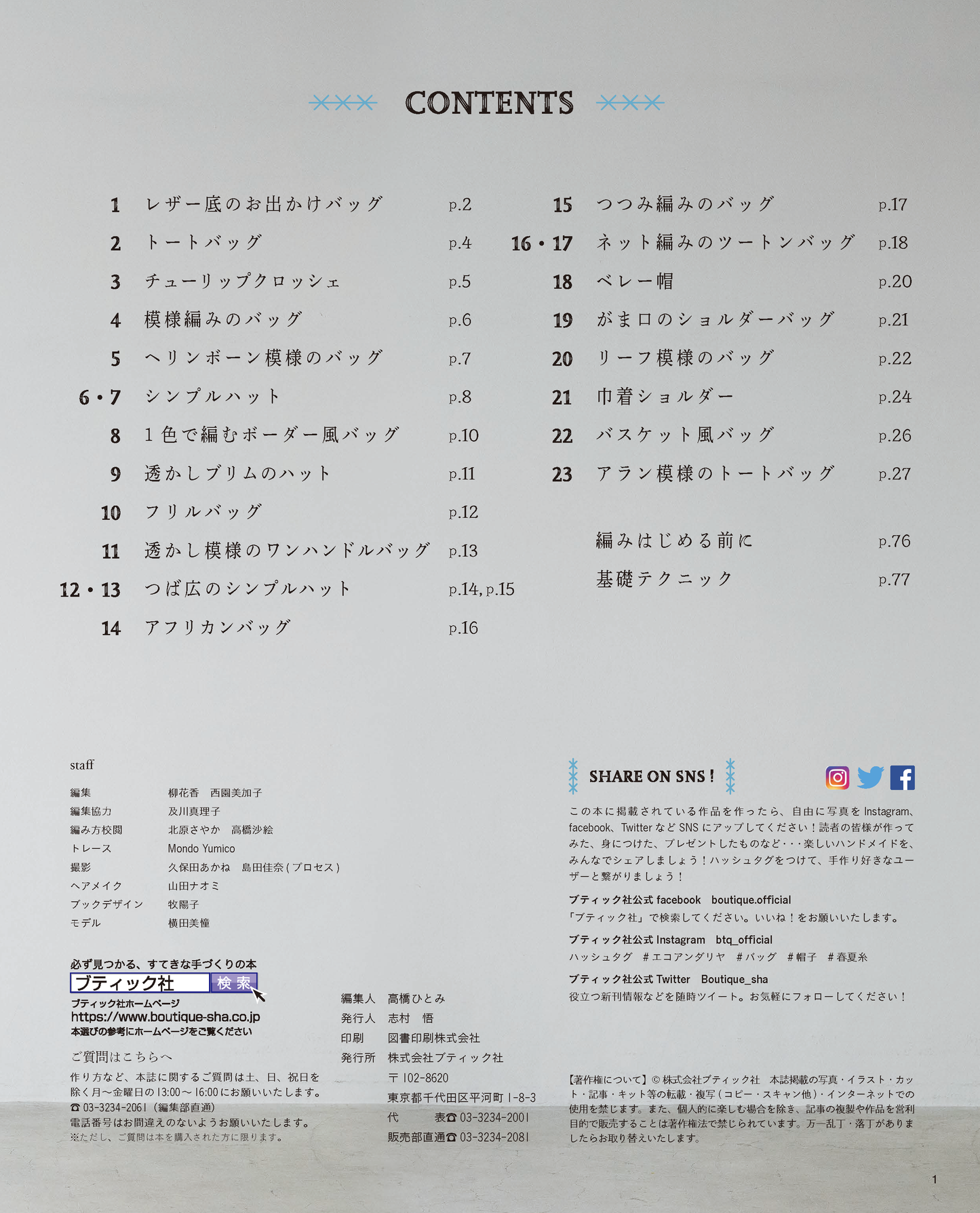 【書籍】エコアンダリヤで編む 晴れの日のバッグ＆帽子(S4959)