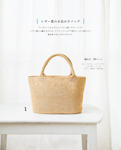 【書籍】エコアンダリヤで編む 晴れの日のバッグ＆帽子(S4959)