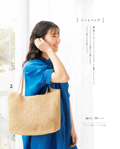 【書籍】エコアンダリヤで編む 晴れの日のバッグ＆帽子(S4959)