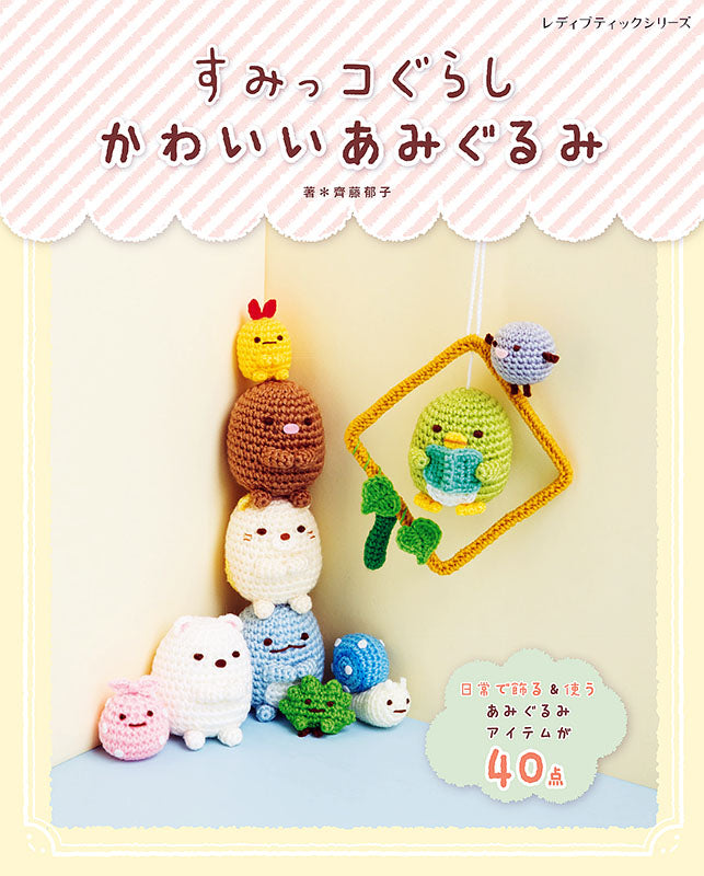 【書籍】すみっコぐらし かわいいあみぐるみ(S4966)