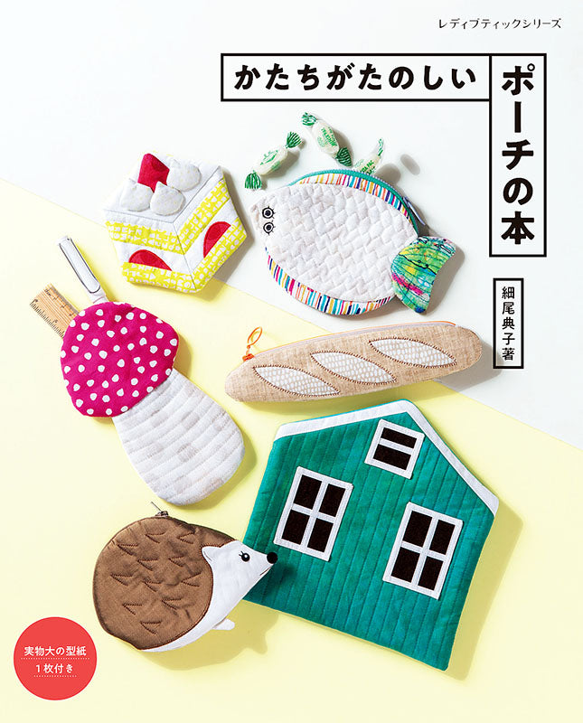 【書籍】かたちがたのしいポーチの本(S4970)