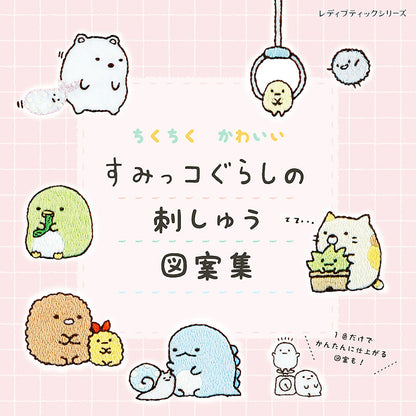 【書籍】ちくちく かわいい すみっコぐらしの刺しゅう図案集(S4998)