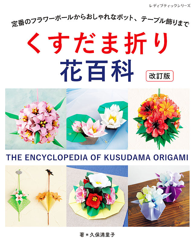 【書籍】改訂版 くすだま折り花百科(S4999)