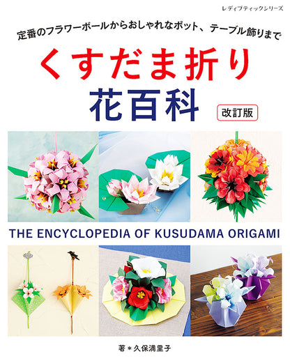 【書籍】改訂版 くすだま折り花百科(S4999)