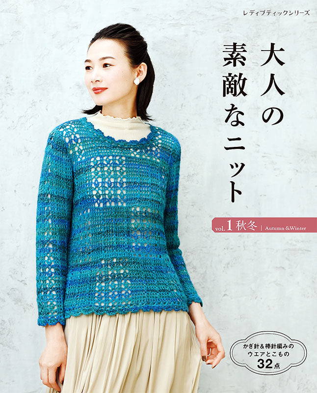 【書籍】大人の素敵なニット vol.1 秋冬(S8002)