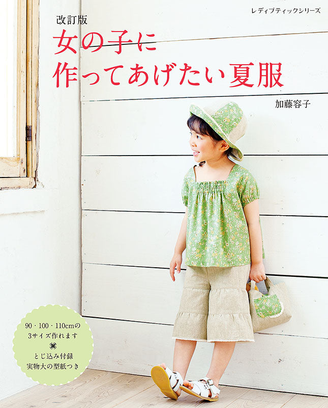 【書籍】改訂版 女の子に作ってあげたい夏服(S8005)